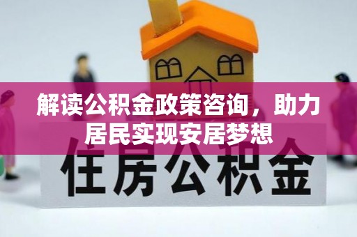 五指山解读公积金政策咨询，助力居民实现安居梦想