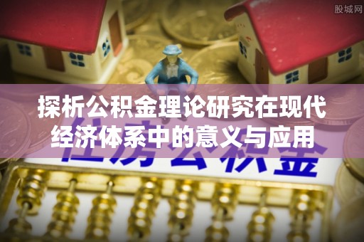 五指山探析公积金理论研究在现代经济体系中的意义与应用