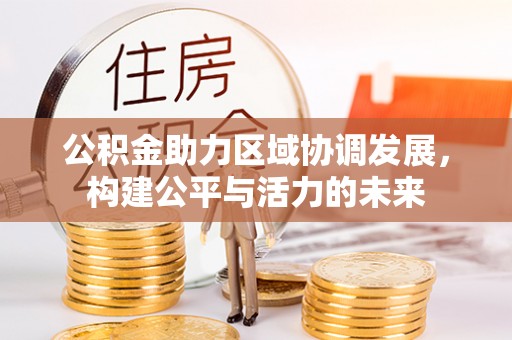 五指山公积金助力区域协调发展，构建公平与活力的未来