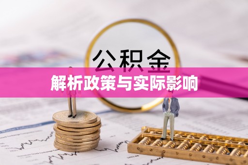 五指山解析政策与实际影响