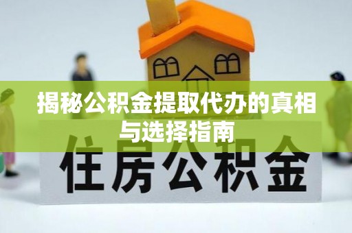 五指山揭秘公积金提取代办的真相与选择指南