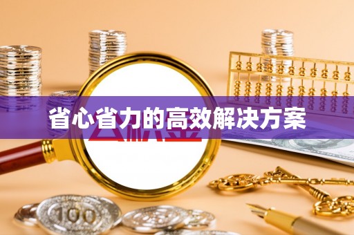 五指山省心省力的高效解决方案