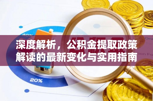 五指山深度解析，公积金提取政策解读的最新变化与实用指南