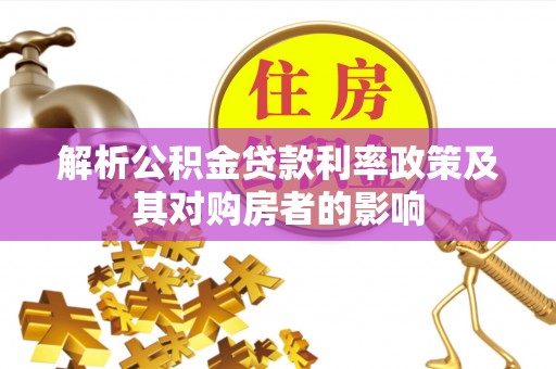 五指山解析公积金贷款利率政策及其对购房者的影响