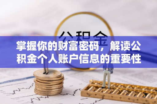 五指山掌握你的财富密码，解读公积金个人账户信息的重要性
