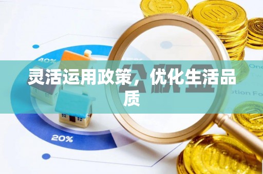 五指山灵活运用政策，优化生活品质