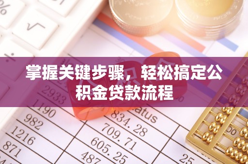 五指山掌握关键步骤，轻松搞定公积金贷款流程