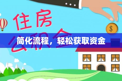 五指山简化流程，轻松获取资金