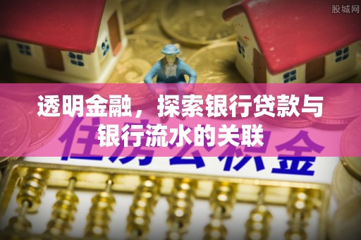五指山透明金融，探索银行贷款与银行流水的关联