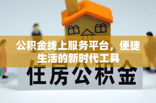 五指山公积金线上服务平台，便捷生活的新时代工具