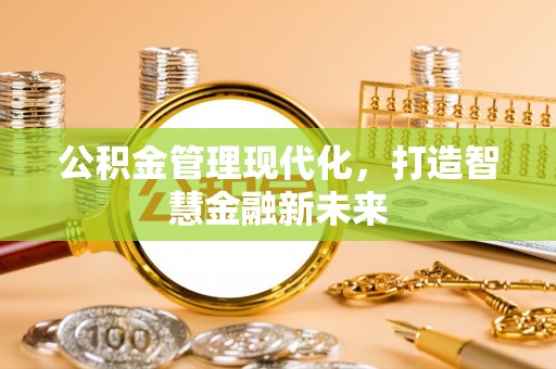 五指山公积金管理现代化，打造智慧金融新未来