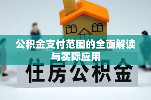 五指山公积金支付范围的全面解读与实际应用