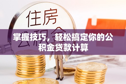 五指山掌握技巧，轻松搞定你的公积金贷款计算