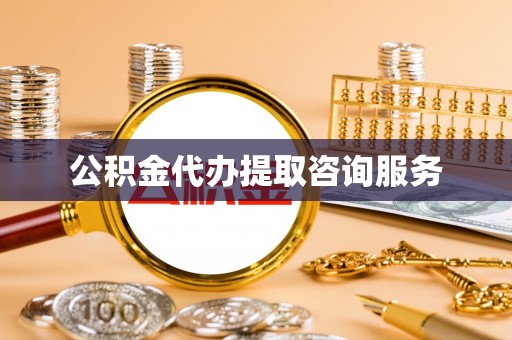 五指山公积金代办提取咨询服务