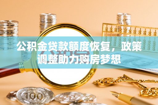 五指山公积金贷款额度恢复，政策调整助力购房梦想