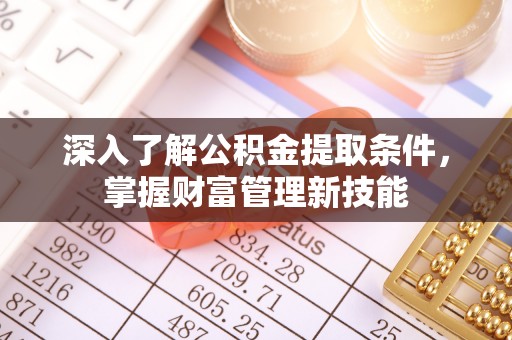 五指山深入了解公积金提取条件，掌握财富管理新技能