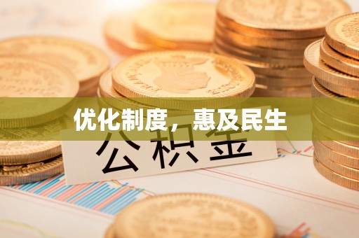 五指山优化制度，惠及民生