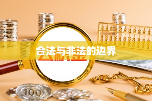五指山合法与非法的边界