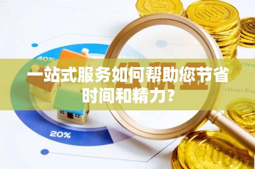 五指山一站式服务如何帮助您节省时间和精力？