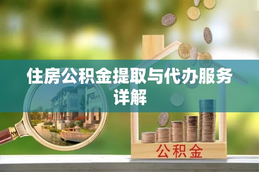 五指山住房公积金提取与代办服务详解