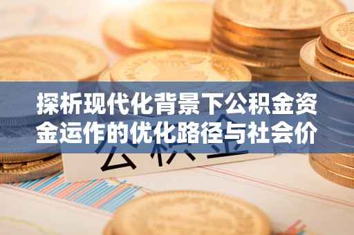 五指山探析现代化背景下公积金资金运作的优化路径与社会价值
