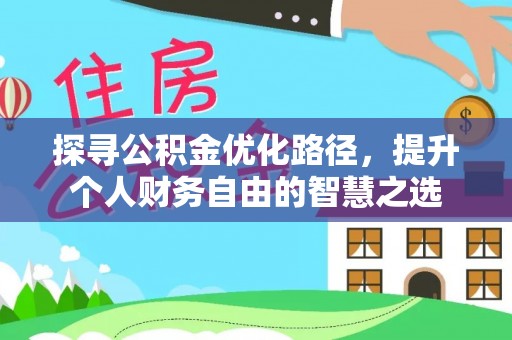 五指山探寻公积金优化路径，提升个人财务自由的智慧之选