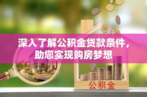 五指山深入了解公积金贷款条件，助您实现购房梦想