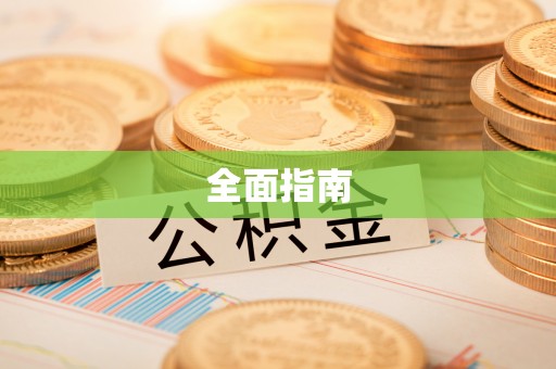 五指山全面指南