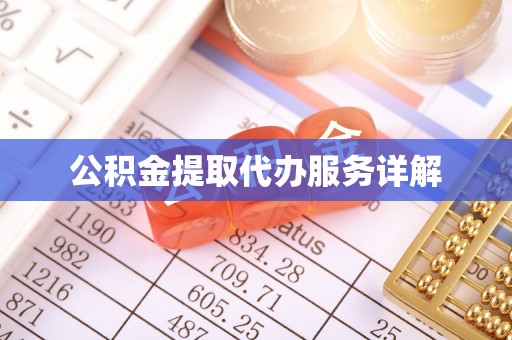五指山公积金提取代办服务详解