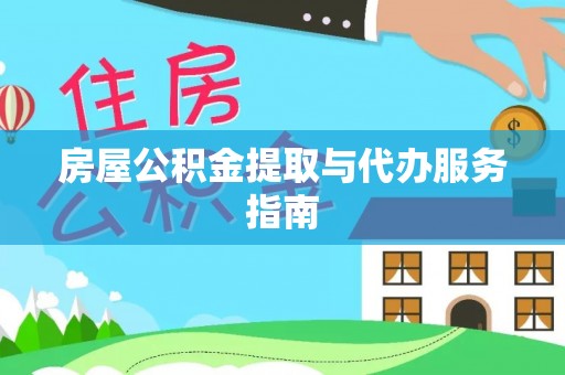 五指山房屋公积金提取与代办服务指南