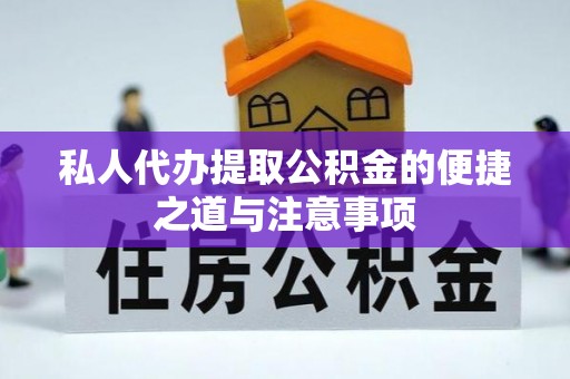 五指山私人代办提取公积金的便捷之道与注意事项