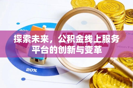 五指山探索未来，公积金线上服务平台的创新与变革