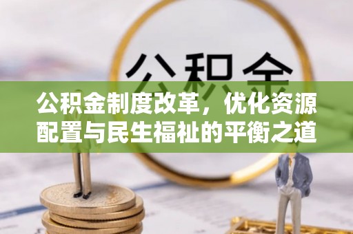 五指山公积金制度改革，优化资源配置与民生福祉的平衡之道