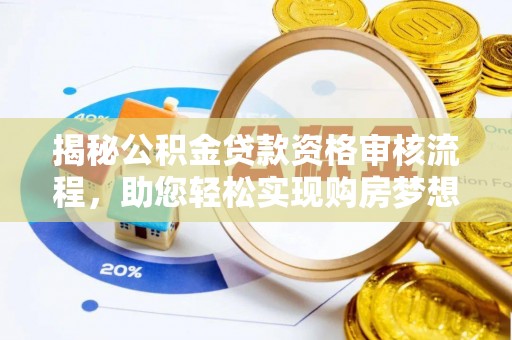 五指山揭秘公积金贷款资格审核流程，助您轻松实现购房梦想