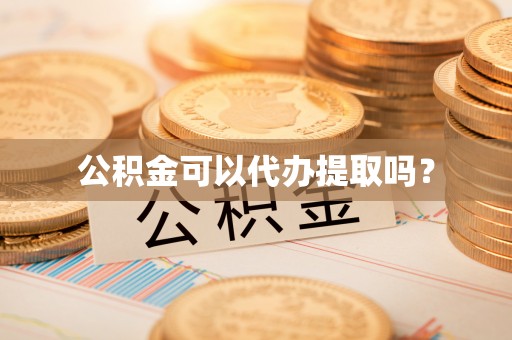 五指山公积金可以代办提取吗？
