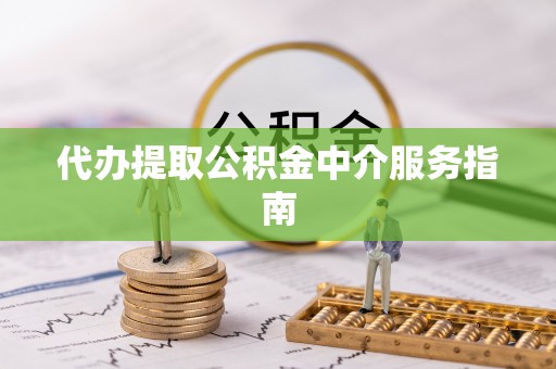 五指山代办提取公积金中介服务指南