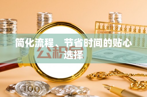 五指山简化流程、节省时间的贴心选择