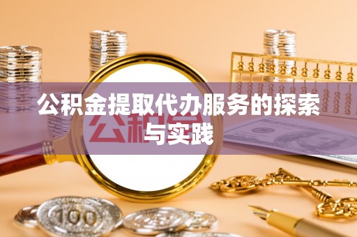 五指山公积金提取代办服务的探索与实践