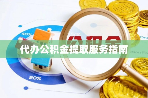 五指山代办公积金提取服务指南