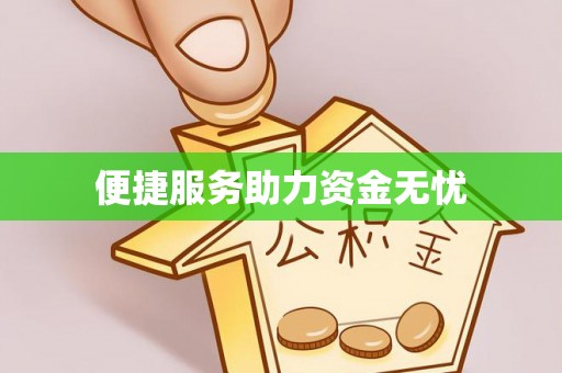 五指山便捷服务助力资金无忧