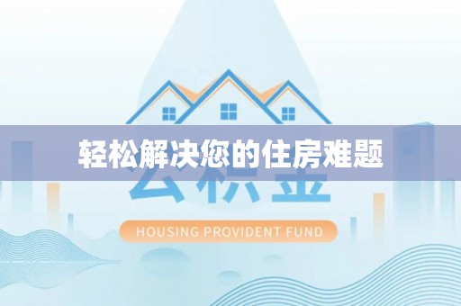 五指山轻松解决您的住房难题