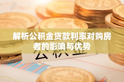 五指山解析公积金贷款利率对购房者的影响与优势