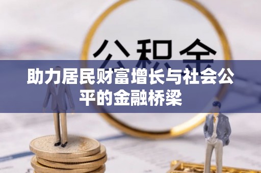 五指山助力居民财富增长与社会公平的金融桥梁