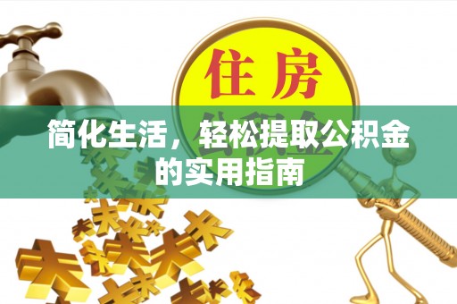 五指山简化生活，轻松提取公积金的实用指南