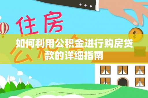 五指山如何利用公积金进行购房贷款的详细指南