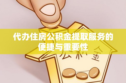 五指山代办住房公积金提取服务的便捷与重要性