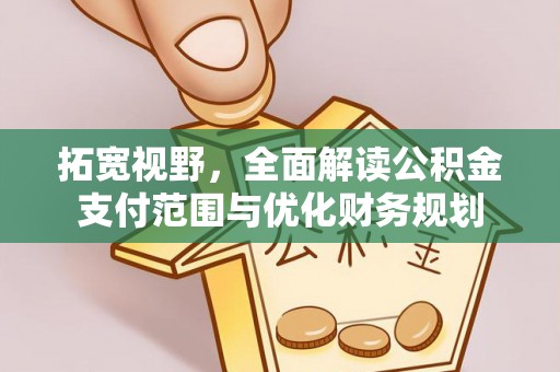 五指山拓宽视野，全面解读公积金支付范围与优化财务规划