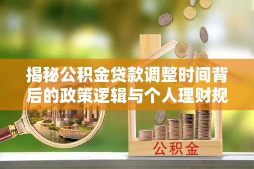 五指山揭秘公积金贷款调整时间背后的政策逻辑与个人理财规划