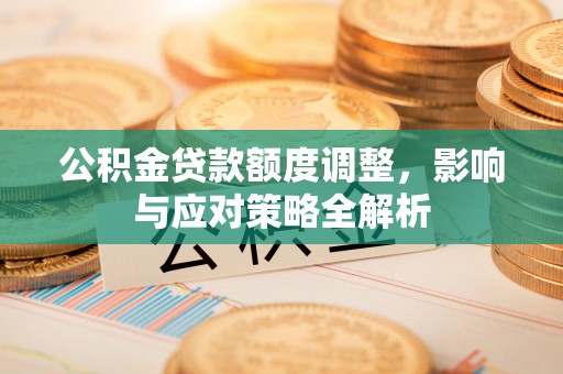 五指山公积金贷款额度调整，影响与应对策略全解析