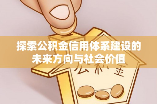 五指山探索公积金信用体系建设的未来方向与社会价值